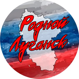 Логотип @native_lugansk_2023 - Родной Луганск