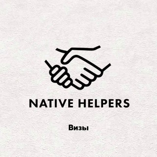 Логотип @nativehelperschat - Визовый центр (консультация + отзывы)