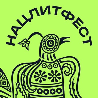 Логотип @natlitfest - Нацлитфест