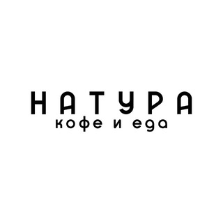Логотип @naturacoffeefood - Твоя Натура