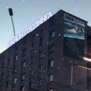 Логотип @natural2282 - РАЙОН ГОСЛИНГА