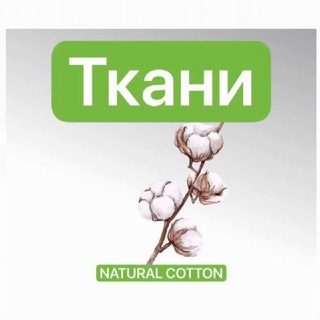 Логотип @natural_cotton - Ткани Ростов Трикотаж Сатин Ранфорс Поплин
