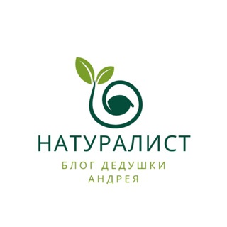 Логотип @naturalist_blog - Натуралист🥕|Блог Дедушки Андрея