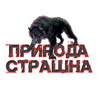Логотип @natureisscarytg - Природа Страшна