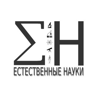 Логотип @naturesciences - Естественные науки