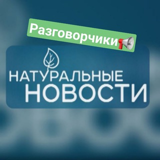 Логотип @naturnovostichat - Натуральные новости обсуждение