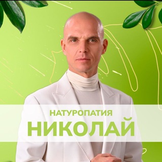 Логотип @naturopat_nikolay - НАТУРОПАТИЯ • Николай Мавричев