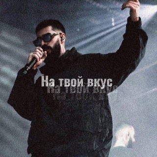 Логотип @natvouvkys - На твой вкус | Музыка
