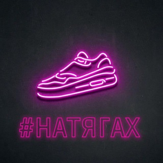 Логотип @natyagah_shop - #НАТЯГАХ