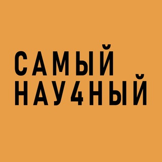 Логотип @nau4nyj - САМЫЙ НАУ4НЫЙ