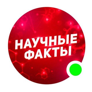 Логотип @nauch_facti - Научные факты