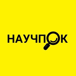 Логотип @nauch_pok - Научпок