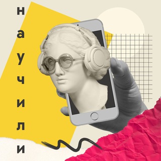 Логотип @nauchili - Научили - подкаст про онлайн-образование