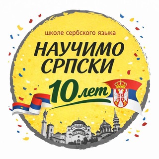 Логотип @naucimosrpski - Научимо српски - твоя школа сербского