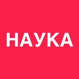 Логотип @nauka - Наука