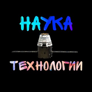 Логотип @nauka_and_technologies - Наука и Технологии