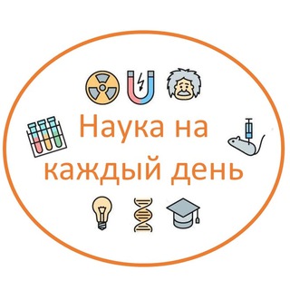 Логотип @nauka_everyday - Наука на каждый день