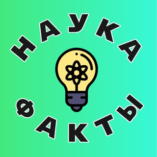 Логотип @nauka_factcs - Наука и Факты