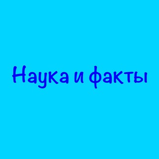 Логотип @nauka_fakts - Наука и факты💡