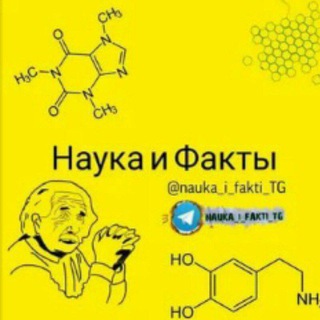 Логотип @nauka_i_fakti_tg - Наука и Факты🌏