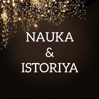 Логотип @nauka_i_istoriya - Наука и История⏳