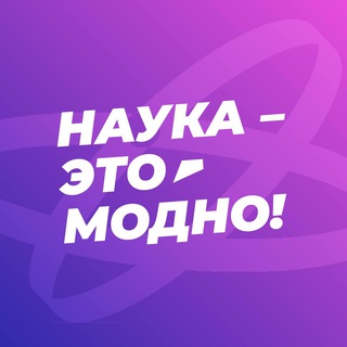 Логотип @naukaetomodno - Наука — это модно!