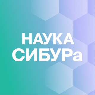 Логотип @naukasibur - Наука СИБУРа