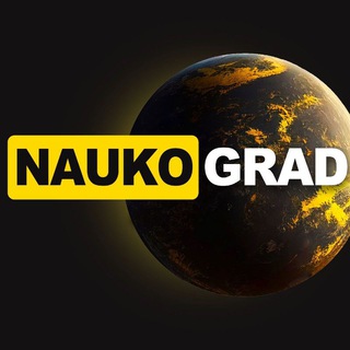 Логотип @naukogradnew - Наукоград