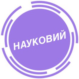 Логотип @naukoviy - НАУКОВИЙ
