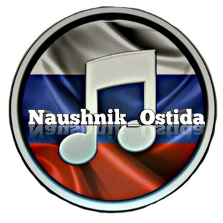 Логотип @naushniktaqamiza - — 𝙽𝚊𝚞𝚜𝚑𝚗𝚒𝚔_𝙾𝚜𝚝𝚒𝚍𝚊ོ 🇷🇺