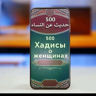 Логотип @nauznanky - ХАДИСЫ О ЖЕНЩИНАХ