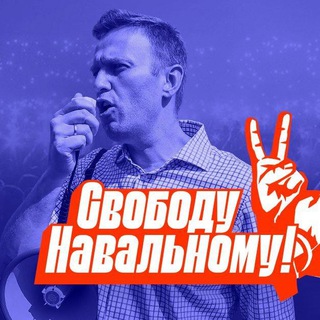 Логотип @navalnyorel - Свободу Навальному! Орёл
