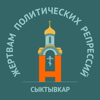 Логотип @navalnyskt - Памяти Навального | Сыктывкар