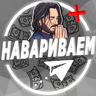 Логотип @navariwaem - НАВАРИВАЕМ