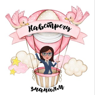 Логотип @navatrechyzn2024 - Навстречу знаниям