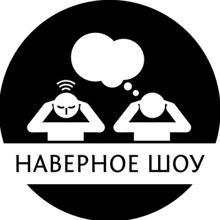Логотип @navernoeshow - Наверное шоу