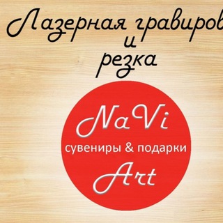 Логотип @naviart54 - NaViArt54
