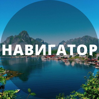 Логотип @navigator671 - Навигатор тур