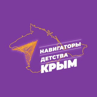 Логотип @navigator_crimea - Навигаторы Детства | КРЫМ