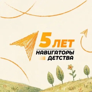 Логотип @navigator_detstva_mo - Навигаторы Детства | Московская область