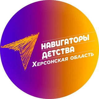 Логотип @navigator_kherson184 - Навигаторы Детства|Херсонская область