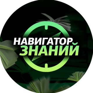 Логотип @navigator_znaniy - Навигатор знаний