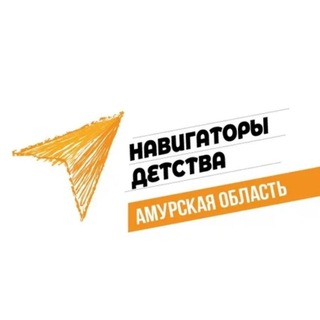 Логотип @navigatoridetstva28 - Навигаторы детства | Амурская область