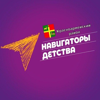 Логотип @navigatorikrasnoarmeyskiyrayon - Навигаторы детства|Красноармейский район