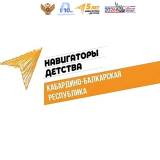 Логотип @navigatorkbr07 - НАВИГАТОРЫ ДЕТСТВА КАБАРДИНО-БАЛКАРСКАЯ РЕСПУБЛИКА