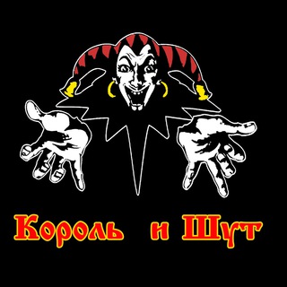 Логотип @navigatorkish - Король и Шут/Дискография