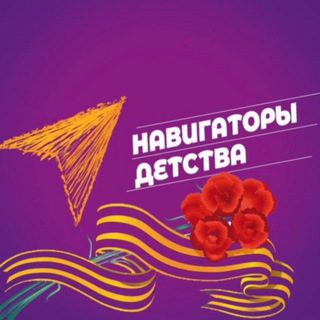 Логотип @navigators_of_childhood - Навигаторы детства г. Черкесск