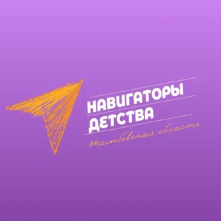 Логотип @navigatory68 - Навигаторы детства | Тамбовская область
