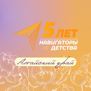 Логотип @navigatory_detstva22 - Советники по воспитанию — Алтайский край
