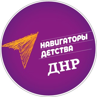 Логотип @navigatory_detstva_dnr - Навигаторы детства | ДНР